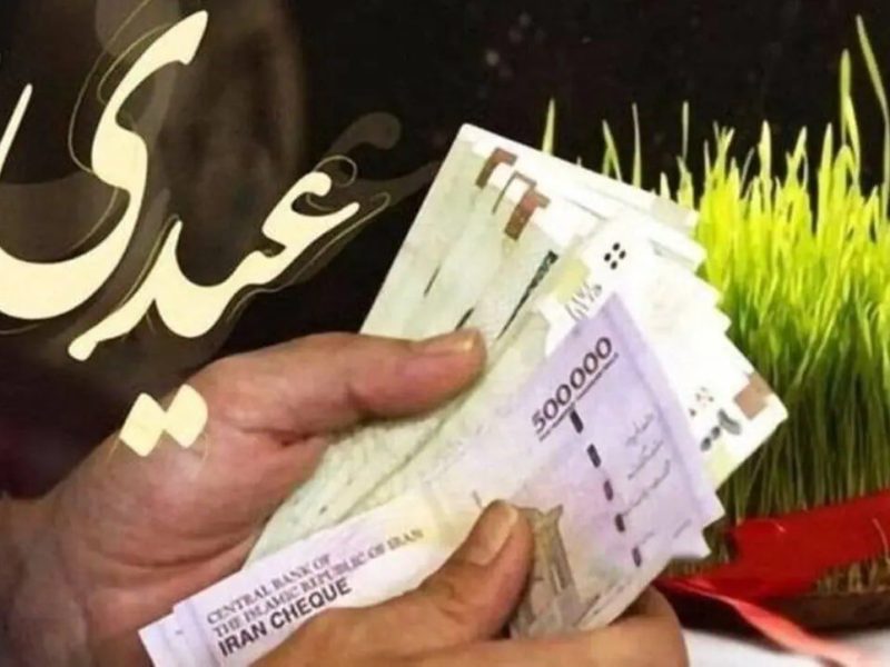 عیدی ۱۰ میلیونی