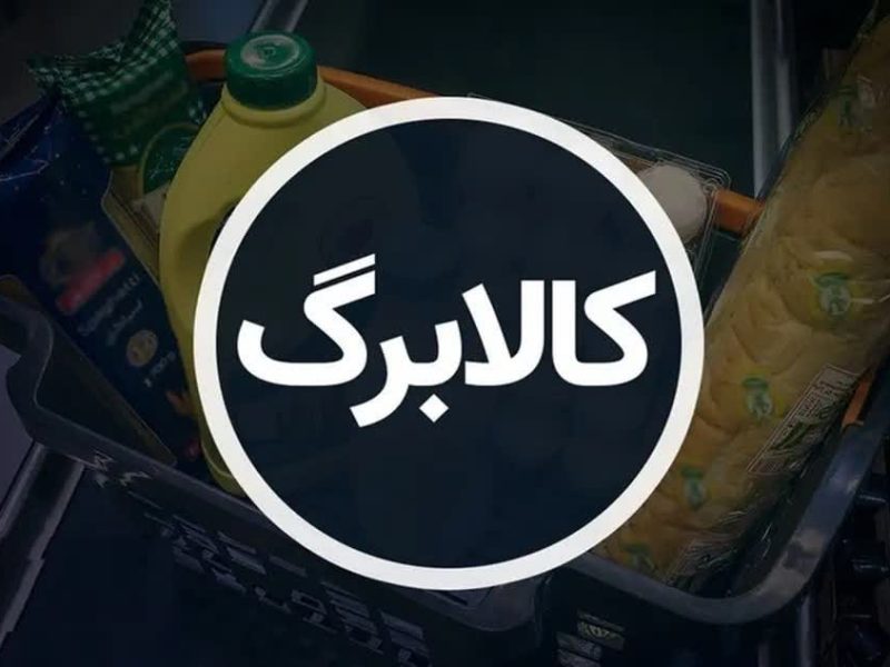 برخورد با متخلفان کالابرگ