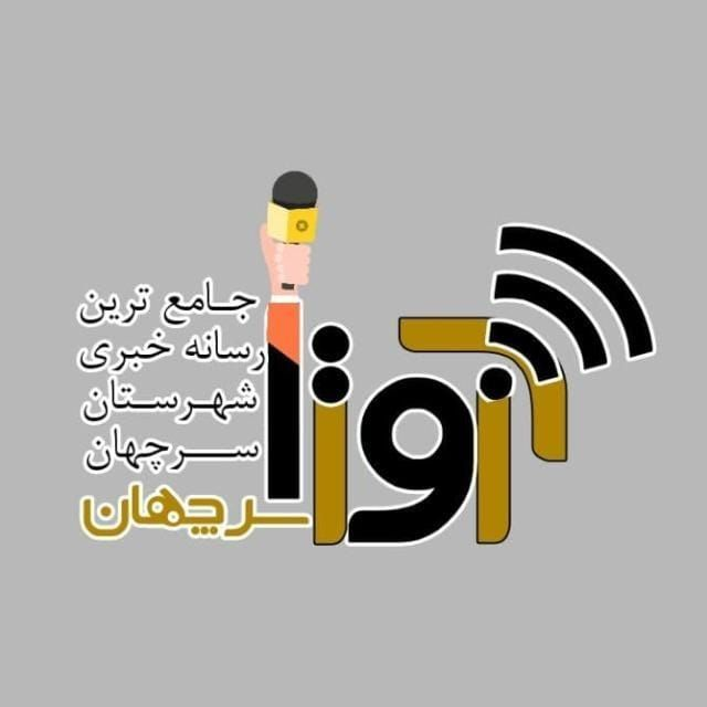 آوای سرچهان