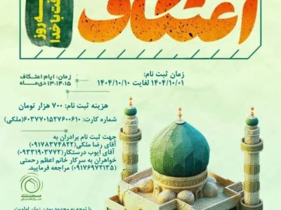 مراسم معتکفین شهر حسامی