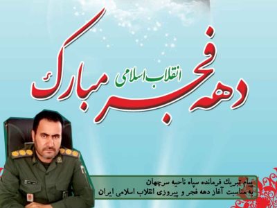 پیام تبریک فرمانده سپاه ناحیه سرچهان به مناسب آغاز دهه فجر