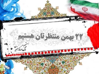 دعوت به راهپیمایی ۲۲بهمن