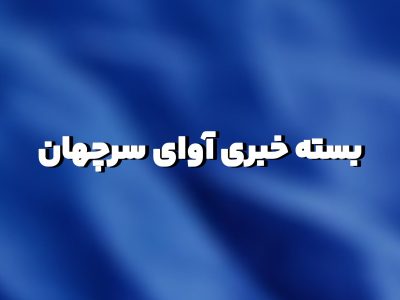اخبار