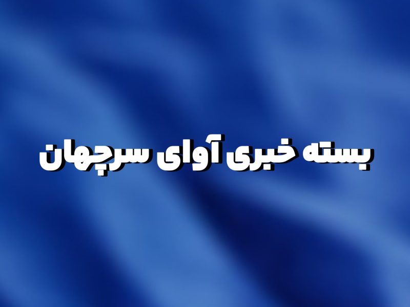 اخبارِ ایران!