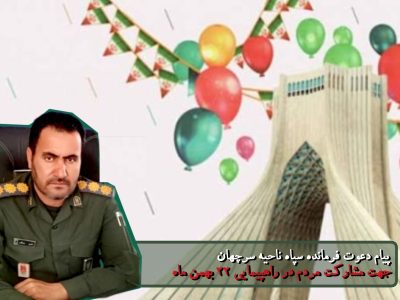 دعوت فرمانده ناحیه به حضور در راهپیمایی
