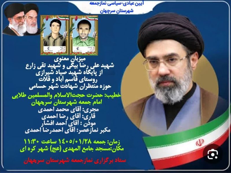 نماز جمعه ۲۸ فروردین سرچهان