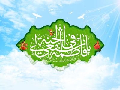 دهه کرامت و روز دختر