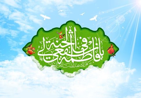 دهه کرامت و روز دختر