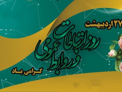روابط عمومی؛معمار اعتماد و صدای رسای سازمان