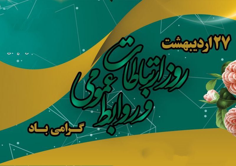 روابط عمومی؛معمار اعتماد و صدای رسای سازمان